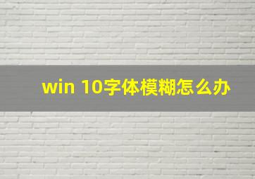 win 10字体模糊怎么办